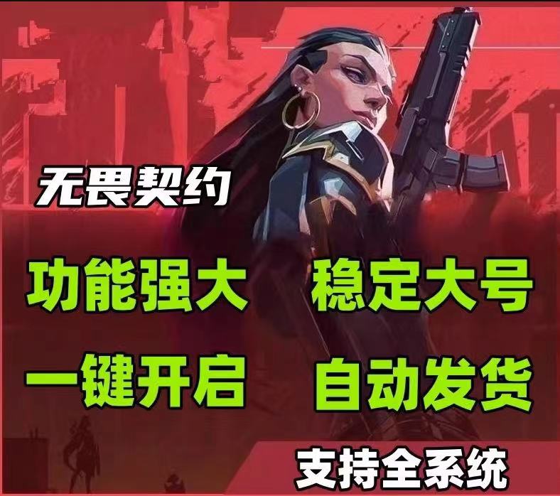 无畏契约手游iOS透视 - 敌位透视、地图透视 - 免费体验